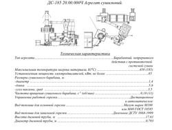 ДС-185 20.00.000Ч Агрегат сушильный