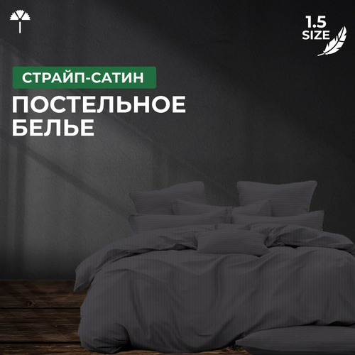 Комплект постельного белья 1,5 Страйп-сатин, графит