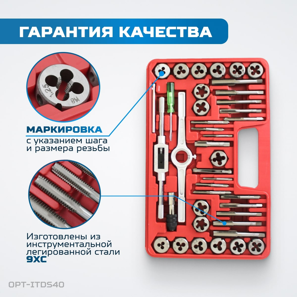 OPT-ITDS40 Набор метчиков и плашек 4NC40 - 1/2NF20, дюймовая резьба, 40 предметов