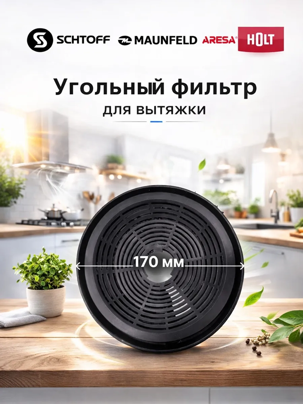 Угольный фильтр к вытяжке Holt H0015.10.7