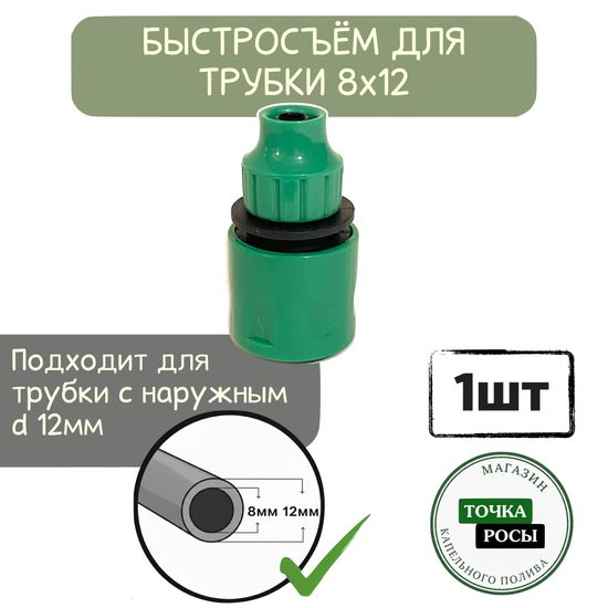 Быстросъёмный переходник на трубку 8х12мм