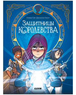 Clever-комикс. Защитницы королевства