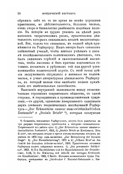 Карл Родбертус-Ягецов и его экономические исследования | Н.И. Зибер