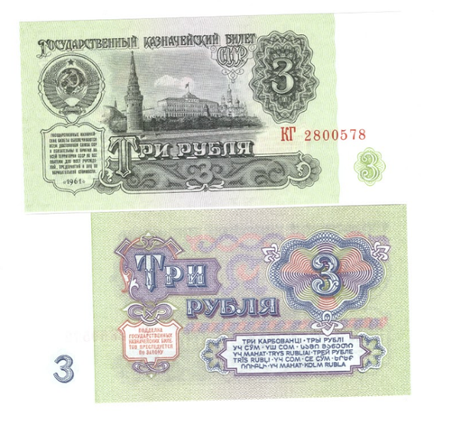 3 рубля 1961 года  UNC