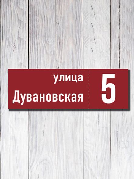 Табличка адресная УФ-16