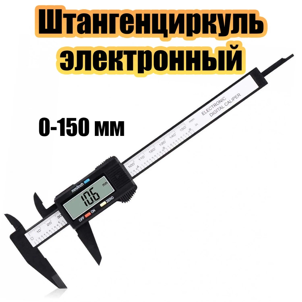 Штангенциркуль электронный 0-150 мм Орбита OT-INM05