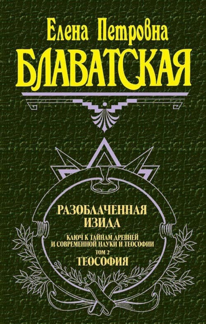 «Разоблачённая Изида» в 2 томах — Е. П. Блаватская | Полное издание в серии «Антология мысли» (Эксмо, 2000) | Твёрдый переплёт, комплект