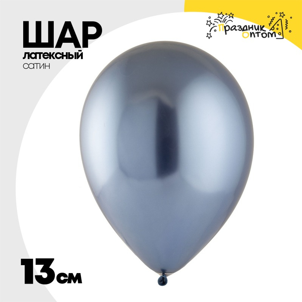 Шар латексный Сатин Хром 13 см (Синий)