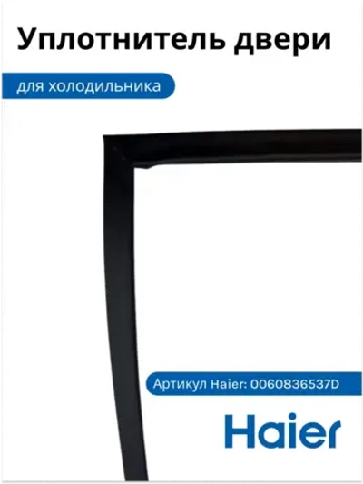 Уплотнитель 0060836537D Haier