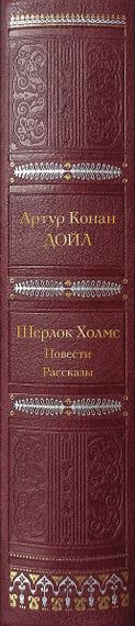 Шерлок Холмс. Повести. Рассказы. Подарочное издание (с иллюстрациями)