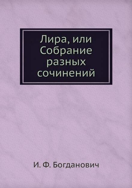 Лира, или Собрание разных сочинений | И. Ф. Богданович