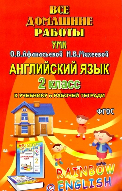 Р.В.Болотова. Все дом. работы к УМК О.В.Афанасьевой "Rainbow English" 2 класс учебнику и рабочей тетради. ФГОС