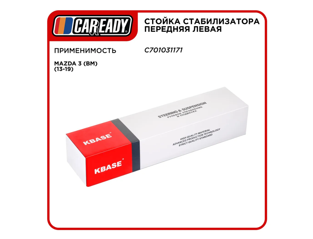 Стойка стабилизатора передняя левая для MAZDA 3 (BM) (13-19) , CAREADY арт. C701031171
