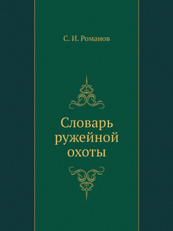 Словарь ружейной охоты | С.И. Романов