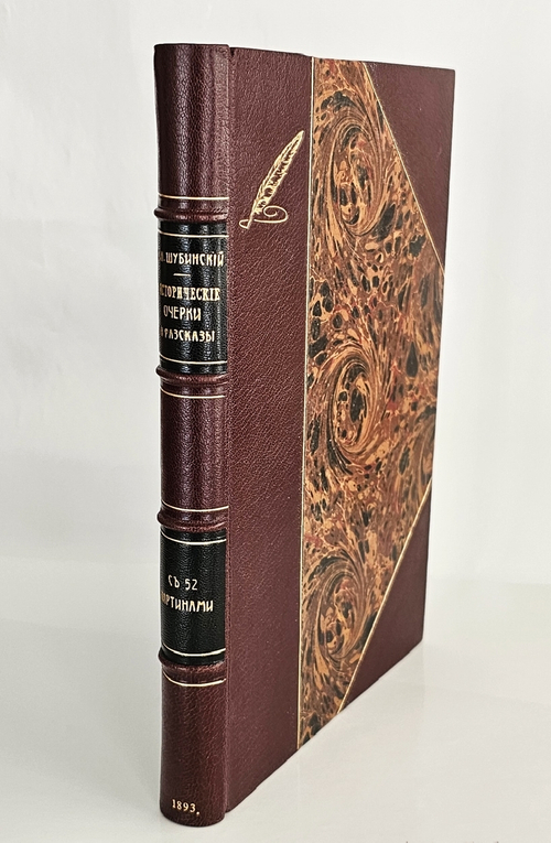 "Исторические очерки и рассказы". С.Н.Шубинский. 1893 г.