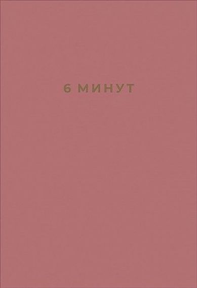 6 минут. Ежедневник, который изменит вашу жизнь 9785961433647