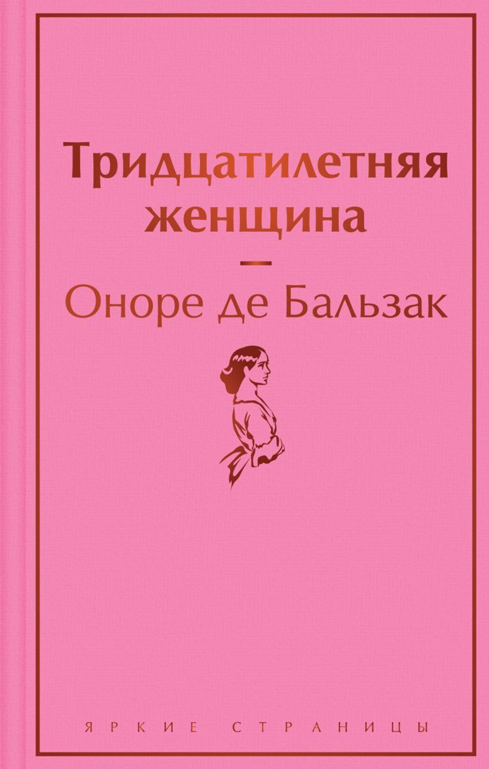 Тридцатилетняя женщина. Оноре де Бальзак