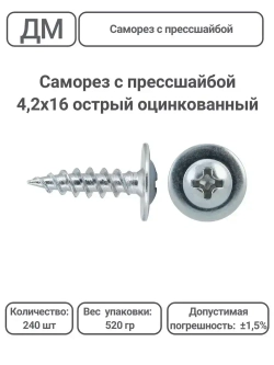 Саморез с прессшайбой оцинкованный острый 4,2х16 240