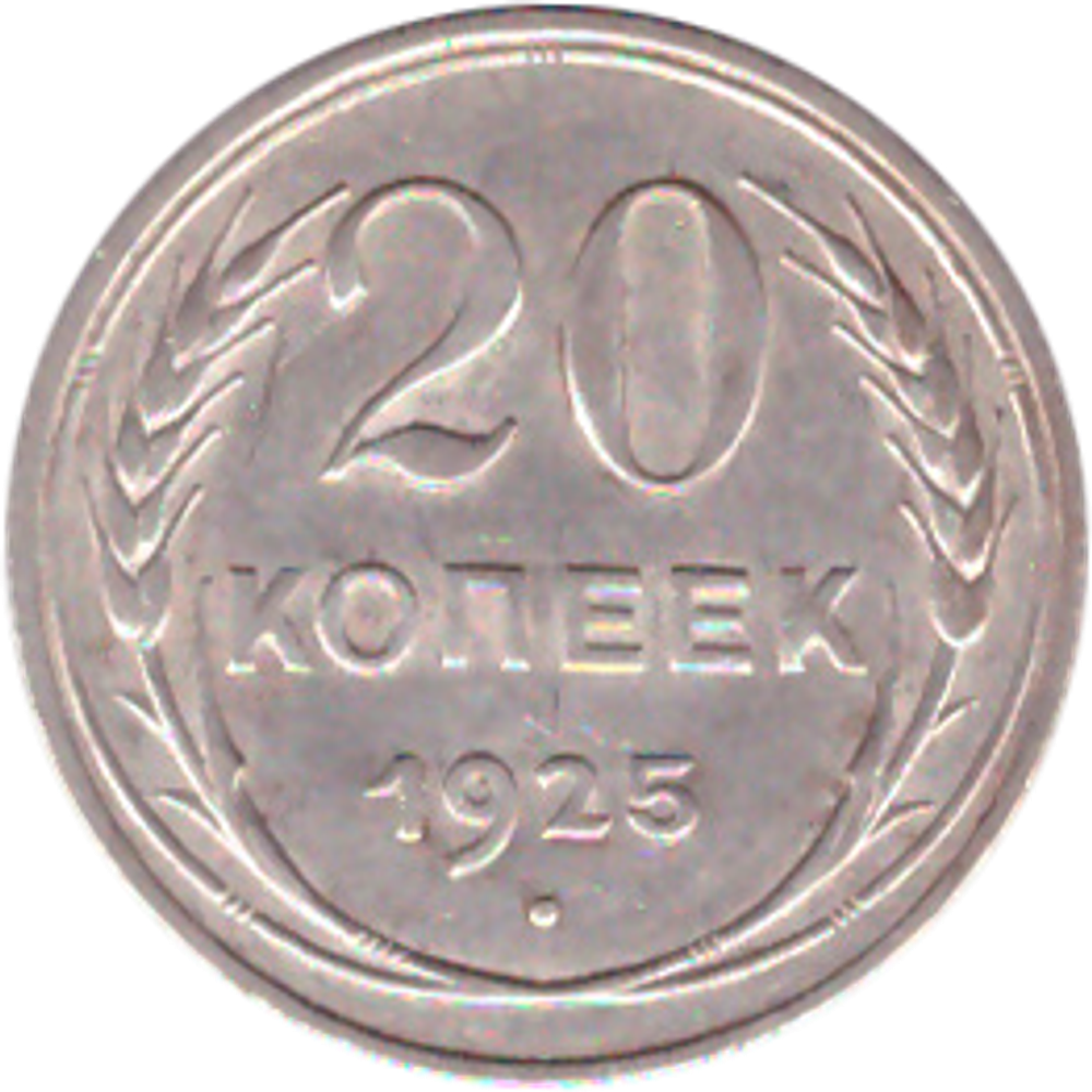 20 копеек 1925 года VF+ №4