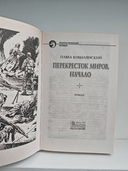 Перекресток миров. Начало