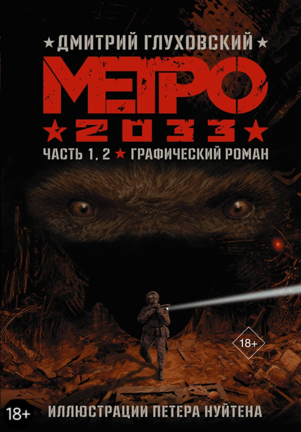 Метро 2033.Часть 1,2
