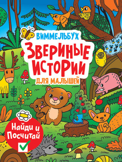 Звериные истории. Виммельбух