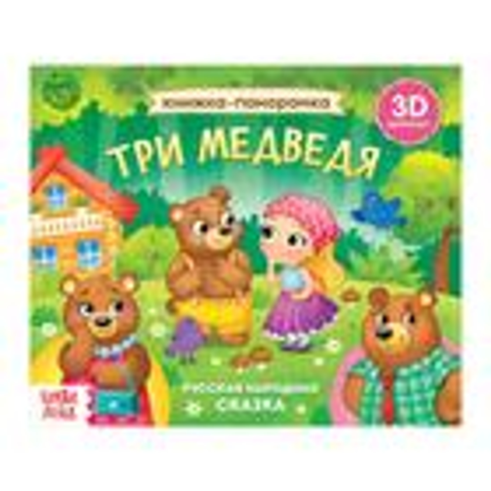 Книжка-панорамка 3D «Три медведя», 12 стр., русские народные сказки