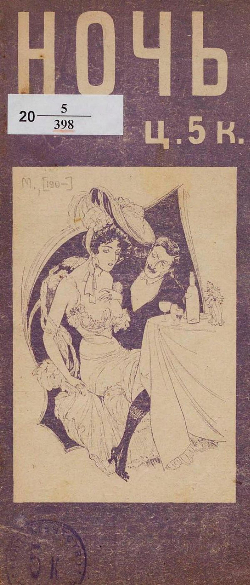 Ночь. Юмористический сборник | Нет автора