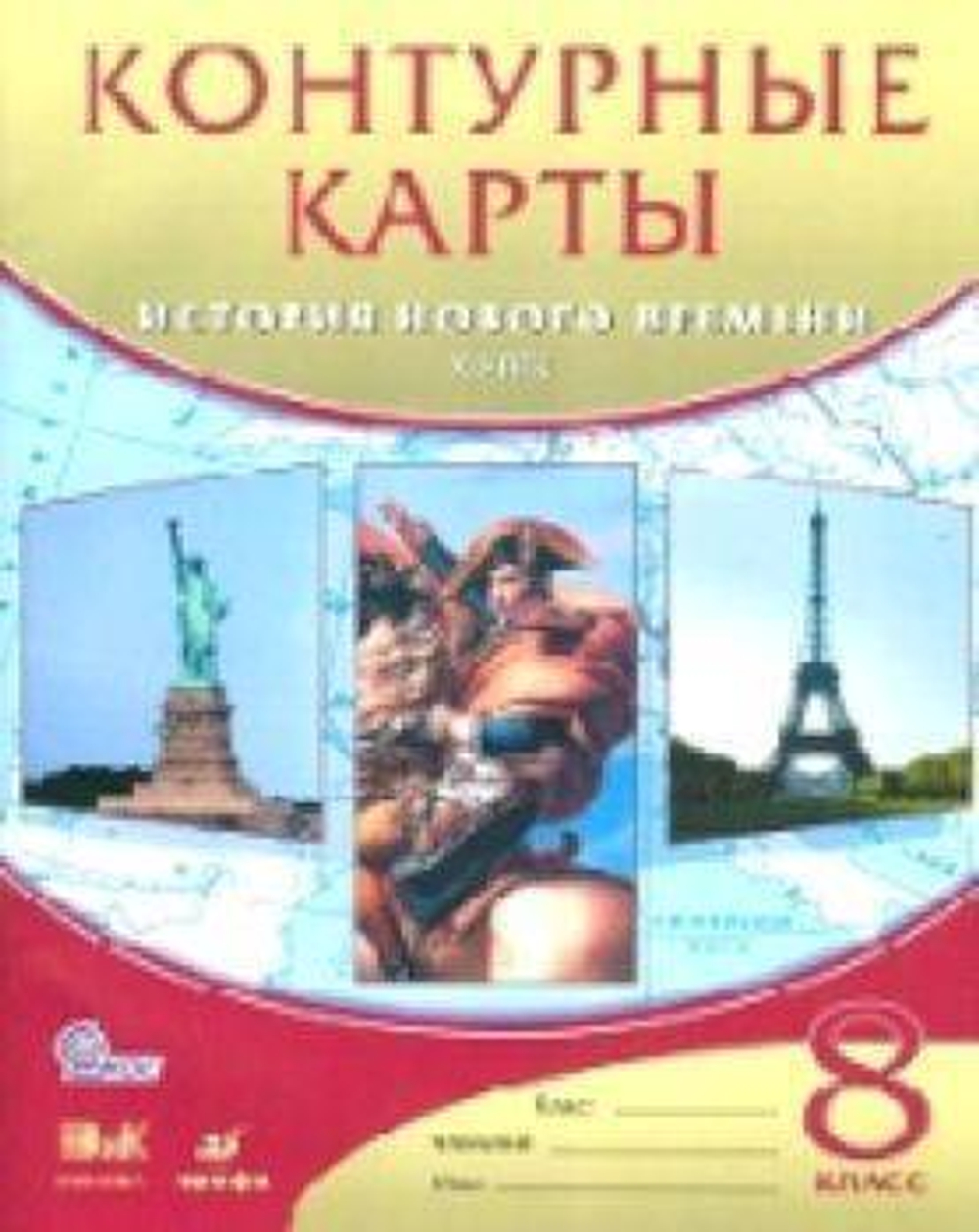 Контурные карты. История 8 класс. История нового времени. XIXв. ФГОС