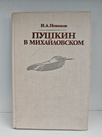 Пушкин в Михайловском