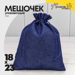 Мешочек 18х23см Лен искусственный (Синий)