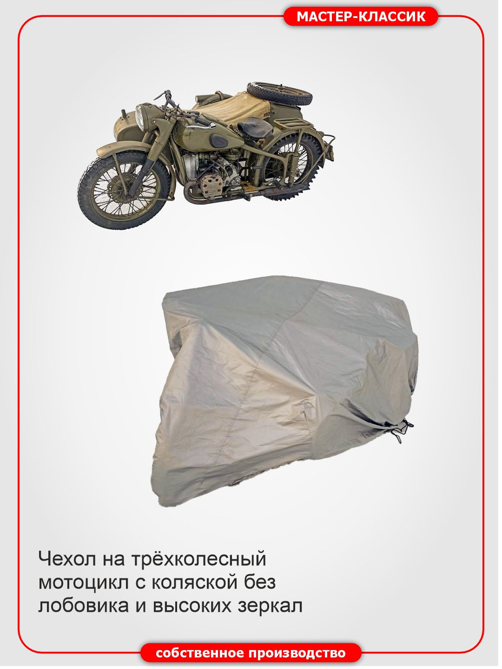 Моточехол для мотоциклов с колской без лобовых стёкол Урал, Днепр, М-72, Иж, Ява , Панония, Ирбит