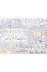 Конверт для денег 170х82 мм. золотая фольга "Прекрасным молодоженам в День Свадьбы!" (Сфера)
