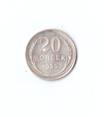 20 копеек 1925г.   VF