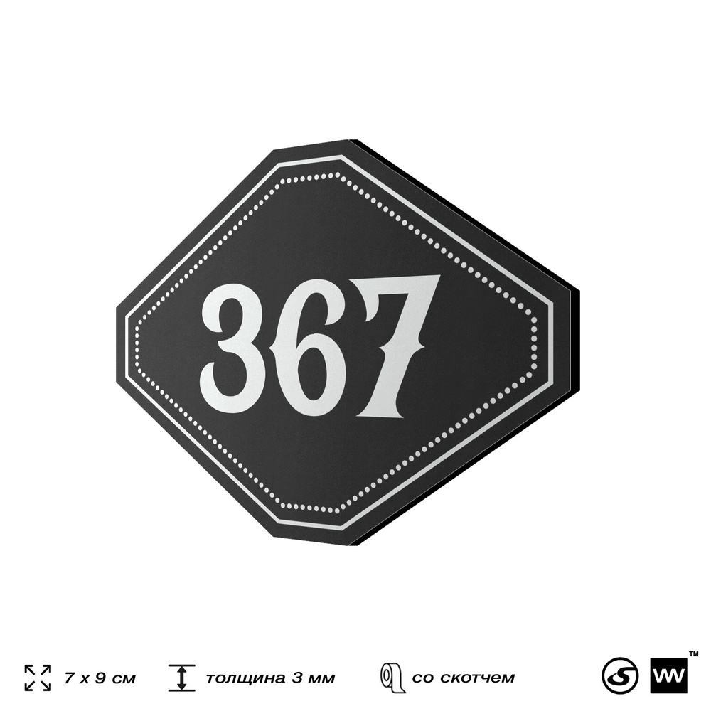 Номерок на дверь квартиры 367, для кабинета, офиса, шильдик 9 х 7 см, черный, Айдентика Технолоджи
