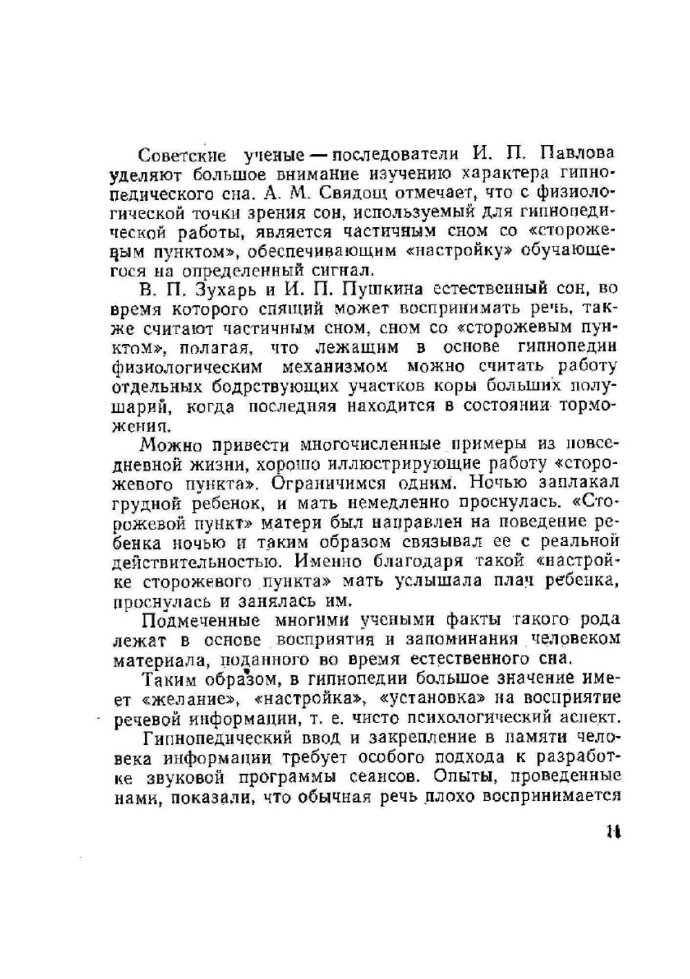 Ввод и закрепление информации в памяти человека во время естественного сна | Л.А. Близниченко