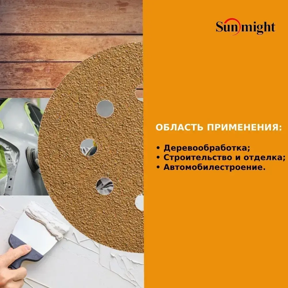 D-125; P120; 100 шт. GOLD, 8 отверстий. Шлифовальные круги 125мм на липучке, SUNMIGHT: 125 мм; P120; 100 шт.