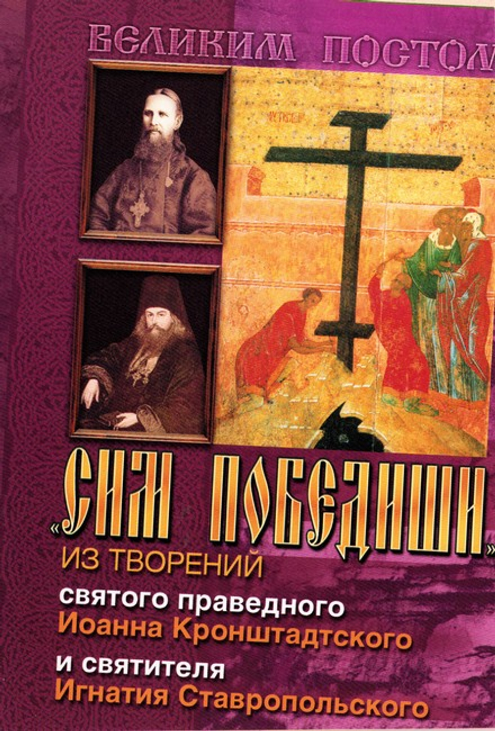 "Сим победиши". Из творений святого праведного Иоанна Кронштадтского и святителя Игнатия Ставропольского