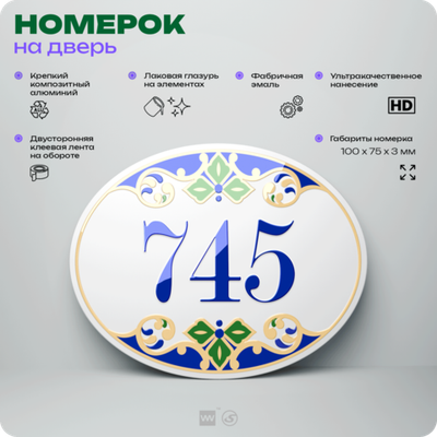Номер на дверь квартиры 745, для кабинета, офиса, в средиземноморском стиле, шильдик 10 х 7,5 см, белый, Айдентика Технолоджи