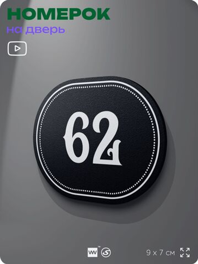 Номерок на дверь квартиры 62, для кабинета, офиса, шильдик 9 х 7 см, черный, Айдентика Технолоджи