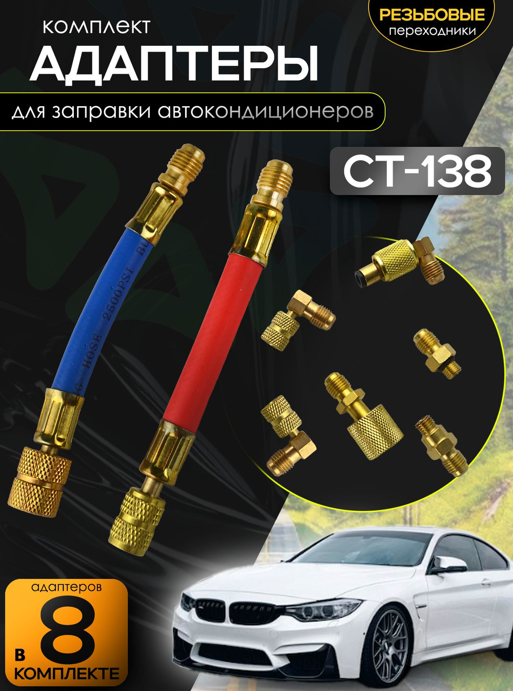 Комплект адаптеров для заправки автокондиционеров FC-01 B (CH-138)