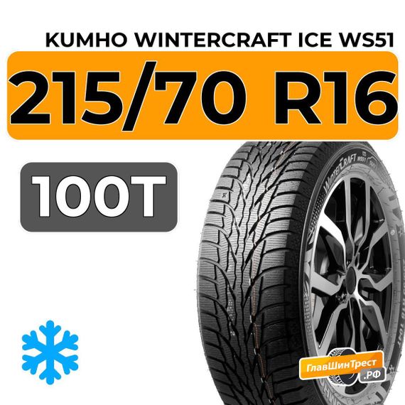 Kumho WinterCraft Ice WS51 SUV 215/70 R16 100T
