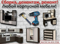 Ремонт мебели,сборка.