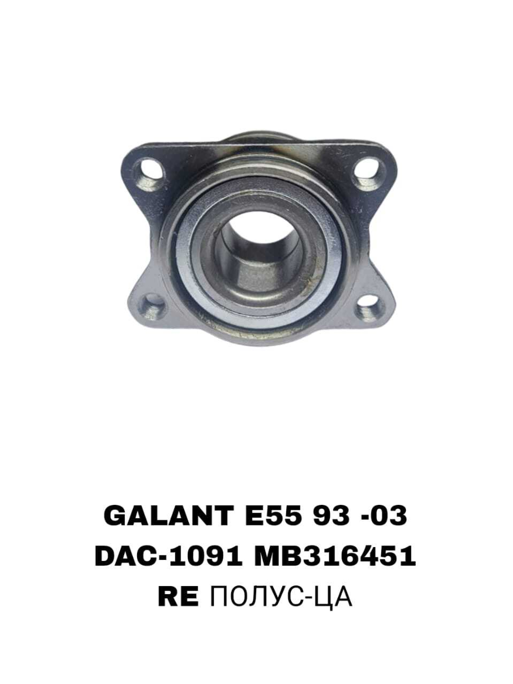 ПОДШИПНИКИ GALANT E55 93 -03