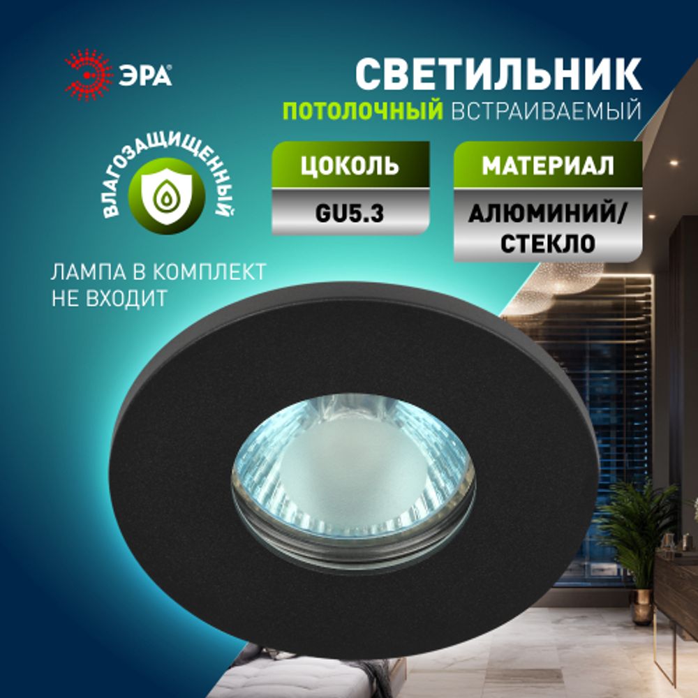 Встраиваемый светильник влагозащищенный ЭРА WR3 BK под лампу MR16 GU5.3 IP44 черный