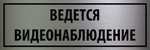 Табличка "Ведется видеонаблюдение"