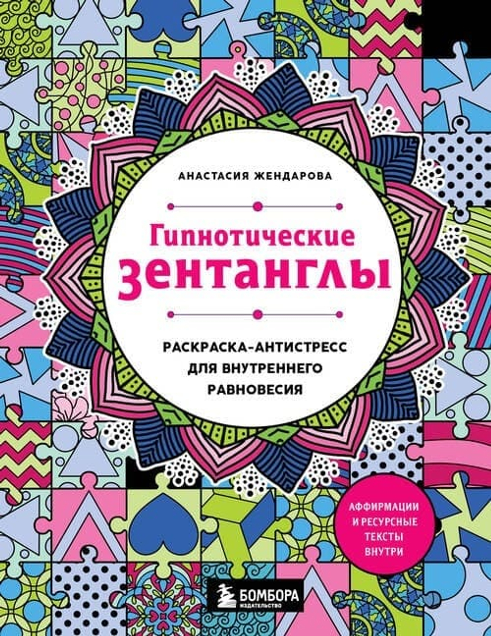 Гипнотические Зентанглы. Раскраска-антистресс для внутреннего равновесия