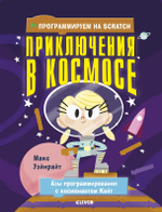 Программируем на Scratch. Приключения в космосе