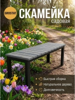Скамейка садовая LAMELL