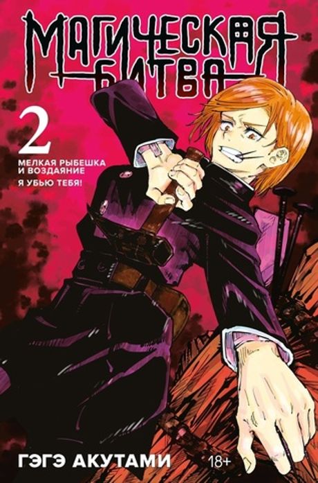 Манга Магическая Битва. Том 2